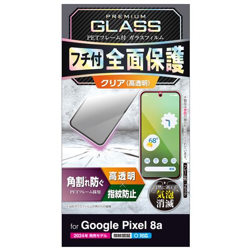 エレコム PM-P241FLGF Google Pixel 8a ガラスフィルム フレーム付き 高透明
