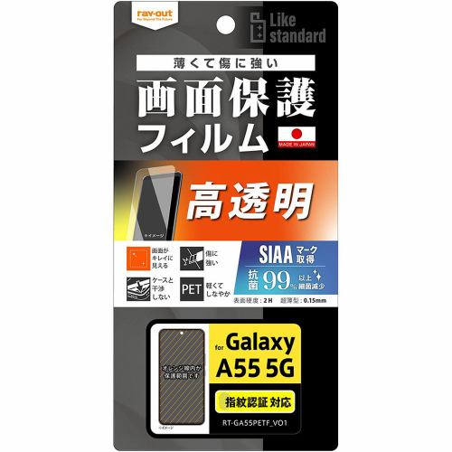 レイ・アウト Galaxy A55 5G Like standardフィルム指紋 光沢 抗菌・抗V 指紋 RT-GA55F／A1