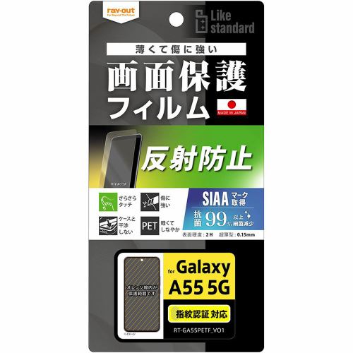 レイ・アウト Galaxy A55 5G Like standardフィルム指紋反射防止 抗菌・抗V指紋 RT-GA55F／B1