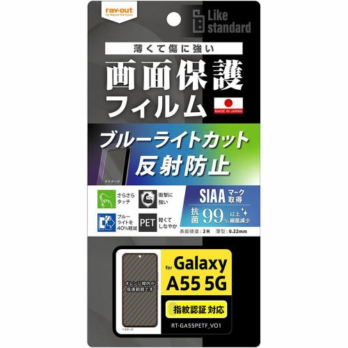 レイ・アウト Galaxy A55 5G Likestandardフィルム衝撃BLC反射 抗菌抗V指紋認証 RT-GA55F／DK