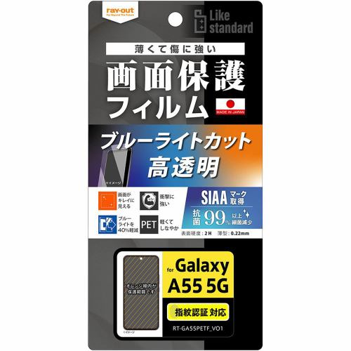 レイ・アウト Galaxy A55 5G Likestandardフィルム衝撃BLC光沢 抗菌抗V指紋認証 RT-GA55F／DM