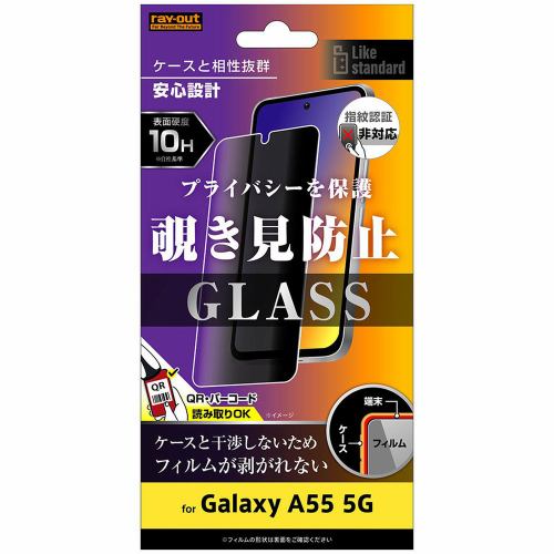 レイ・アウト Galaxy A55 5G Like standardガラスフィルム10H180°覗き見防止 RT-GA55F／PG