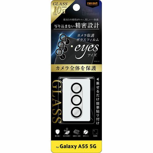 レイ・アウト Galaxy A55 5G Like standardカメラ ガラスフィルム10H eyes RT-GA55FG／CAC