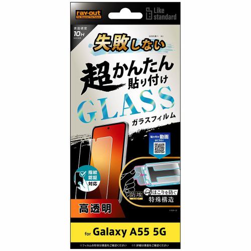レイ・アウト Galaxy A55 5G Likestandard超簡単貼付キ付ガラスF10H光沢指紋認 RT-GA55FK／SCG