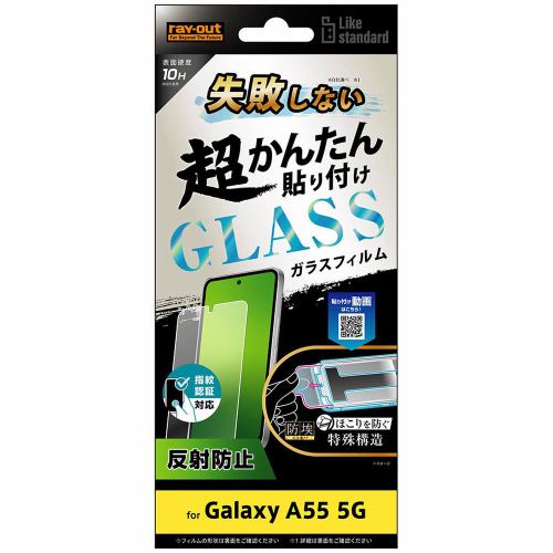 レイ・アウト Galaxy A55 5G Likestandard超簡単貼付キ付ガラスF10H反射指紋認 RT-GA55FK／SHG