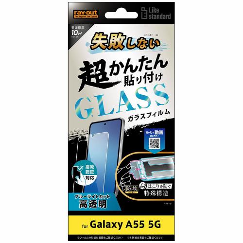レイ・アウト Galaxy A55 5G Likestandard超簡単貼付キ付ガラスF10HBLC光指紋認 RT-GA55FK／SMG