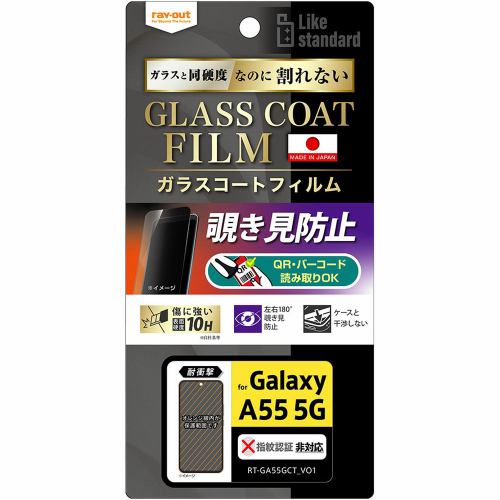 レイ・アウト Galaxy A55 5G Like standardフィルム10Hガラス耐衝180°覗見防止 RT-GA55FT／P1