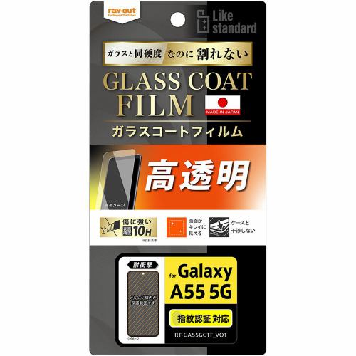 レイ・アウト Galaxy A55 5G Like standardフィルム10Hガラス耐衝光沢 指紋認証 RT-GA55FT／T12