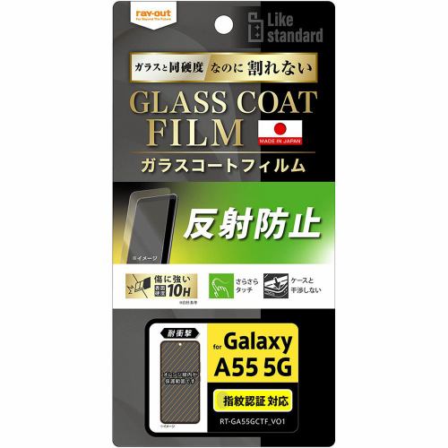 レイ・アウト Galaxy A55 5G Like standardフィルム10Hガラス耐衝反射 指紋認証 RT-GA55FT／U12