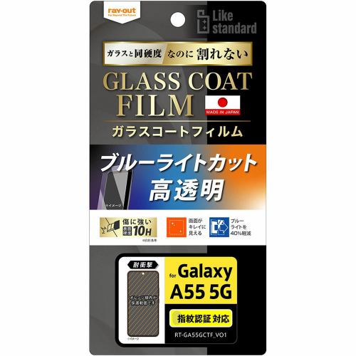レイ・アウト Galaxy A55 5G Likestandardフィルム10Hガラス耐衝BLC光沢指紋認 RT-GA55FT／V12