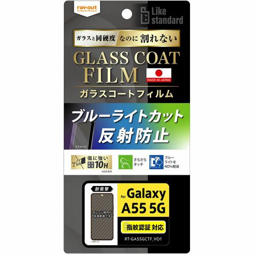 レイ・アウト Galaxy A55 5G Like standardフィルム10Hガラス耐衝BLC反射指紋認 RT-GA55FT／W12
