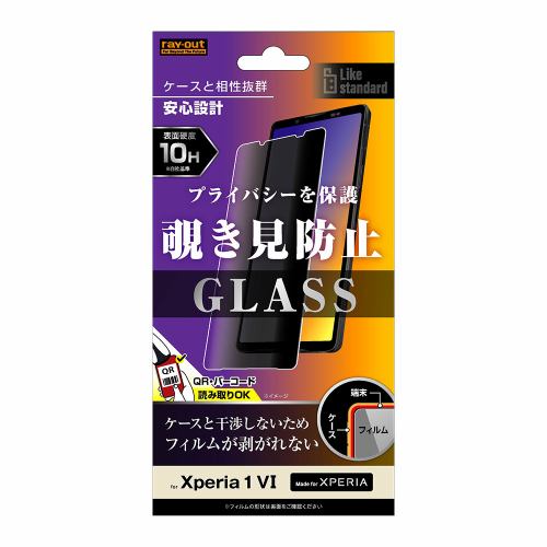 レイ・アウト Xperia 1 VI Like standard ガラスフィルム 10H 180° 覗き見防止 RT-RXP1M6F／PG