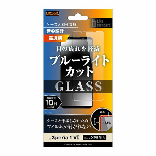 レイ・アウト Xperia 1 VI Like STD ガラスフィルム 10H ブルーライトカット 光沢 RT-RXP1M6F/SMG