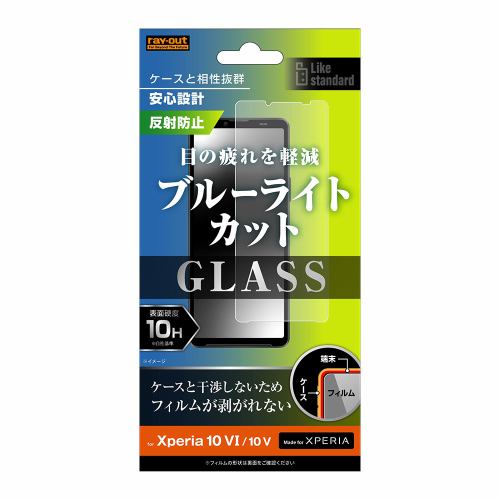 レイ・アウト Xperia 10 VI ／ Xperia 10 V Like STD ガラスフィルム 10H BLC反射 RT-RXP10M6F／SKG