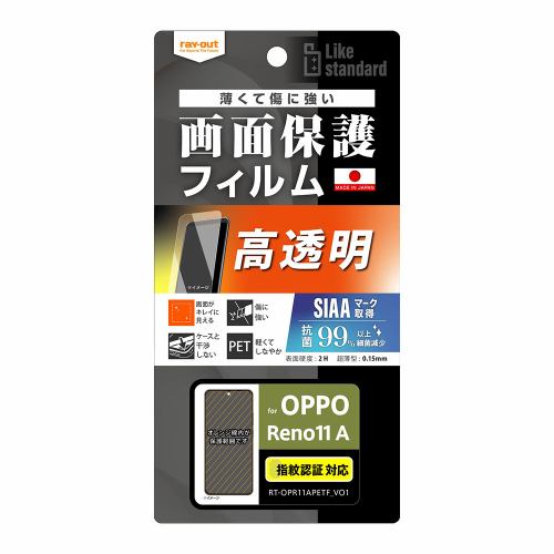 レイ・アウト OPPO Reno11 A Like STD フィルム 指紋防止 光沢 抗菌・VS 指紋認証 RT-OPR11AF／A1