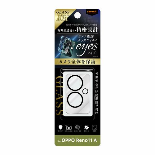 レイ・アウト OPPO Reno11 A Like STD カメラ ガラスフィルム 10H eyes／クリア RT-OPR11AFG／CAC