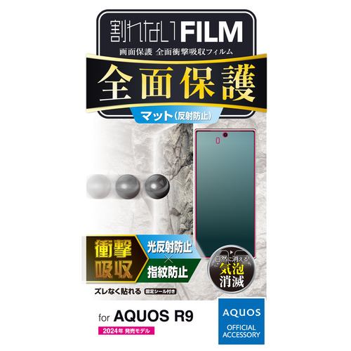 エレコム PM-S242FLFPRN AQUOS R9 フルカバーフィルム 衝撃吸収 反射防止 指紋防止