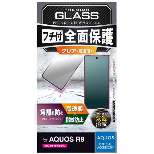 エレコム PM-S242FLGFR AQUOS R9 フルカバーガラスフィルム フレーム付 強化ガラス ブラック