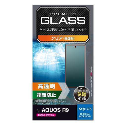 エレコム PM-S242FLGG AQUOS R9 ガラスフィルム 高透明 強化ガラス 指紋防止 気泡防止