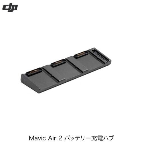 DJI CP.MA.00000228.01 Mavic Air 2 バッテリー充電ハブ