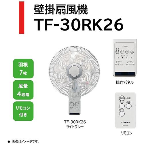 東芝 TF-30RK26(H) 壁掛け扇 H TF30RK26(H) | ヤマダウェブコム