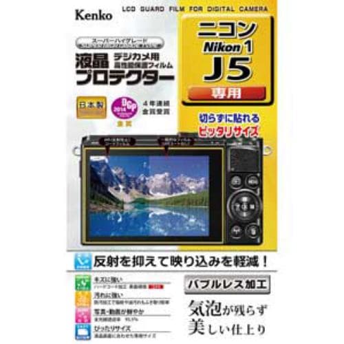 ケンコー ニコン Nikon1 J5用 液晶プロテクター KLP-NJ5