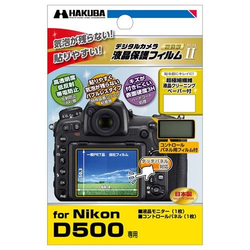 ハクバ NikonD500専用 液晶保護フィルム MarkII DGF2-ND500