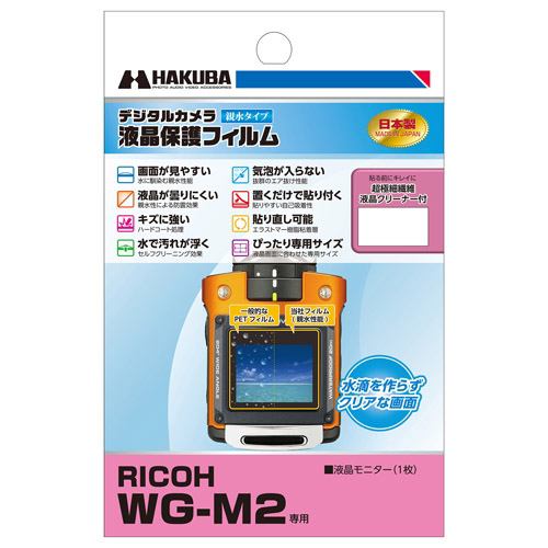 ハクバ DGFH-RWGM2 RICOH「WG-M2」専用液晶保護フィルム