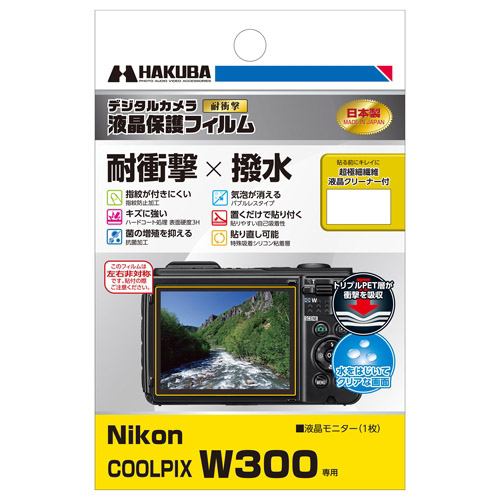 ハクバ DGFS-NCW300 Nikon COOLPIX W300 専用 液晶保護フィルム 耐衝撃タイプ