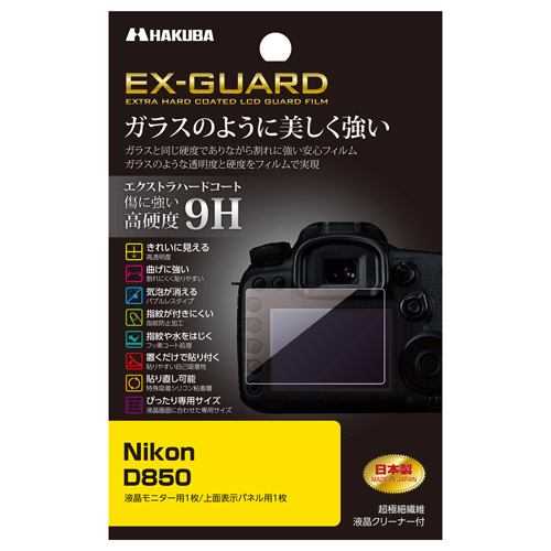 ハクバ EXGF-ND850 Nikon D850 専用 EX-GUARD 液晶保護フィルム