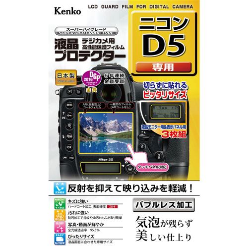 ケンコー KLP-ND5 ニコン D5 用 液晶プロテクター