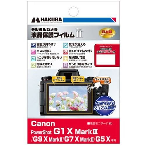 ハクバ DGF2-CAG1XM3 Canon PowerShot G1 X MarkIII ／ G9 X MarkII ／ G7 X MarkII ／ G5 X 専用 液晶保護フィルム MarkII