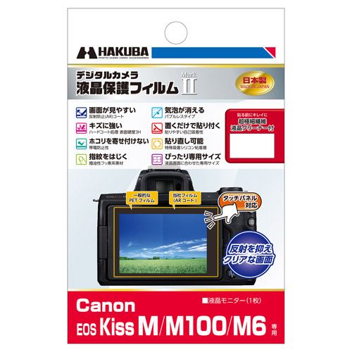 ハクバ DGF2-CAEKM Canon EOS Kiss M ／ M100 ／ M6 専用 液晶保護フィルム MarkII