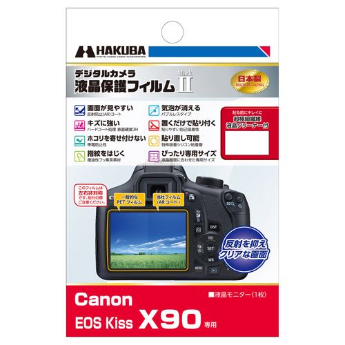 ハクバ DGF2-CAEKX90 Canon EOS Kiss X90 専用 液晶保護フィルム MarkII