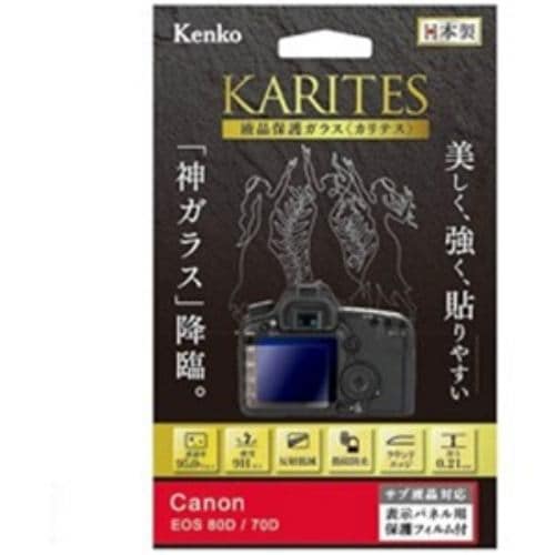 ケンコー KKGCEOS80D KARITES 液晶保護ガラス(キヤノンEOS80D／70D専用)