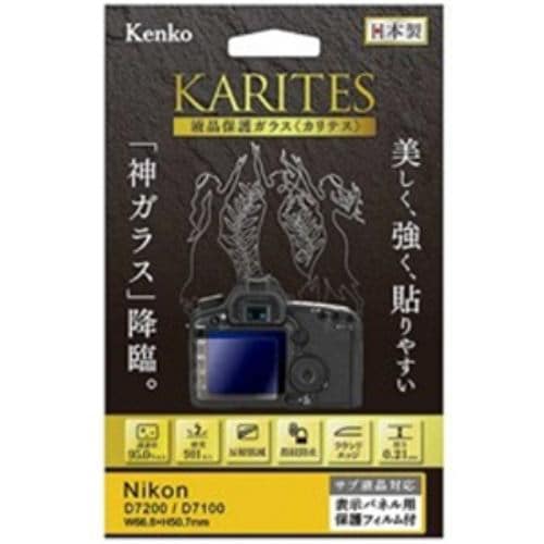 ケンコー KKGND7200 KARITES 液晶保護ガラス(ニコン D7200／D7100専用)