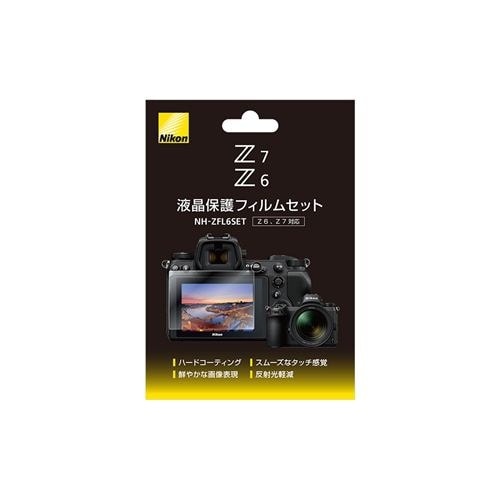 ニコン NH-ZFL6SET ニコンZ7 ／ Z6用 液晶保護フィルムセット
