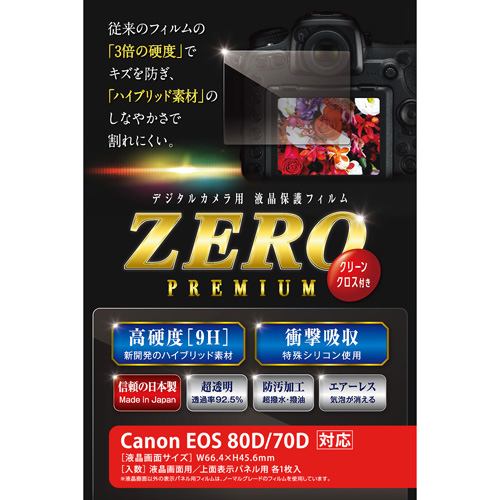エツミ V-9279 液晶保護フィルム ガラス硬度の割れないシートZERO PREMIUM Canon EOS 80D／70D専用