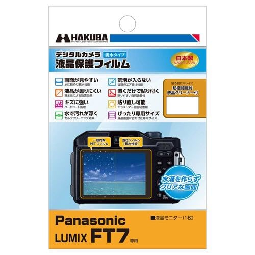 ハクバ DGFH-PAFT7 Panasonic LUMIX FT7 専用 液晶保護フィルム 親水タイプ