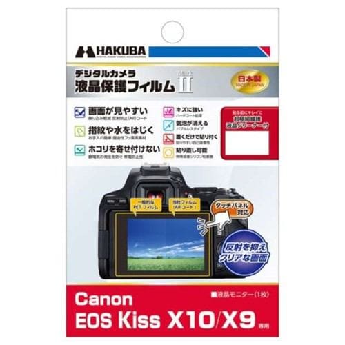 ハクバ DGF2-CAEKX10 液晶保護フィルム MarkII （キヤノン Canon EOS Kiss X10 ／ X9 専用）