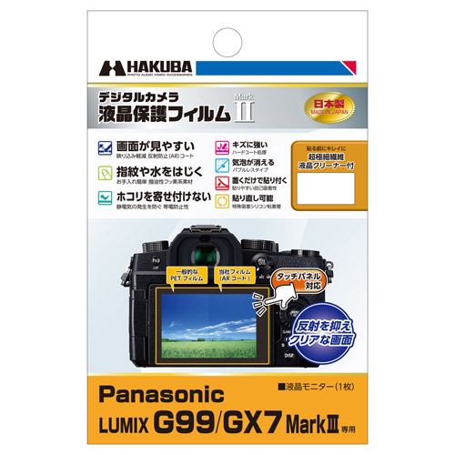 ハクバ DGF2-PAG99 Panasonic LUMIX G99 ／ GX7 MarkIII 専用 液晶保護フィルム MarkII