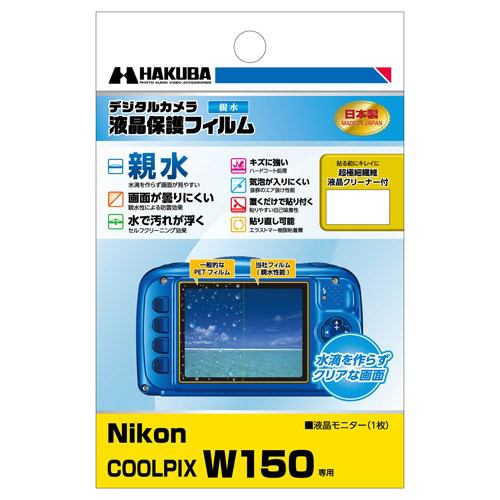 ハクバ DGFH-NCW150 Nikon COOLPIX W150 専用 液晶保護フィルム 親水タイプ