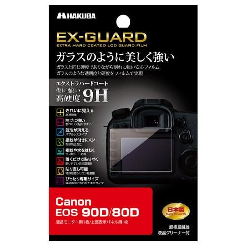 ハクバ EXGF-CAE90D EX-GUARD 液晶保護フィルム Canon EOS 90D 80D用