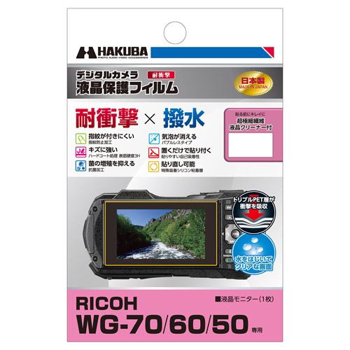 ハクバ DGFS-RWG70 液晶保護フィルム 耐衝撃 RICOH WG-70／60兼用
