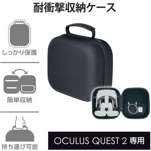 エレコム VR-Q2BOX01BK Oculus Quest 2用アクセサリ 収納ケース 