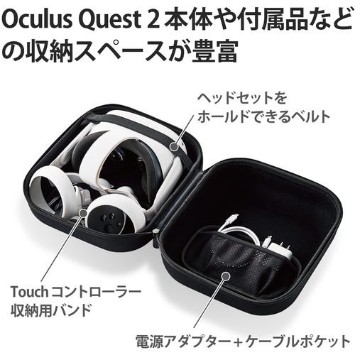 エレコム VR-Q2BOX01BK Oculus Quest 2用アクセサリ 収納ケース 