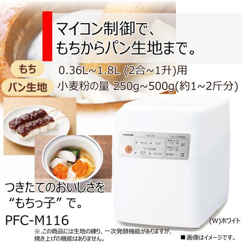 東芝 PFC-M116-W 餅つき機 「もちっ子」(2合～1升) 1升 | ヤマダウェブコム