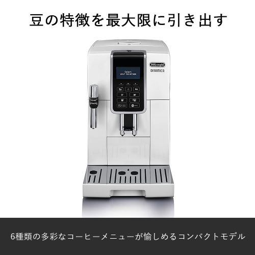 【推奨品】デロンギ ECAM35035W ディナミカ コンパクト全自動コーヒーマシン