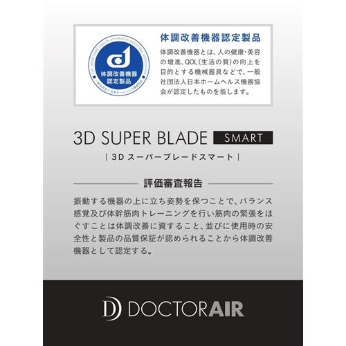 ドクターエア  3Dスーパーブレードスマート ブラック