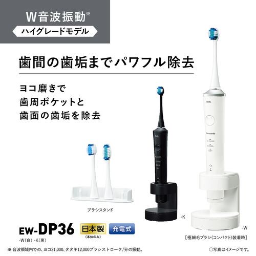 パナソニック EW-DP36-W 音波振動ハブラシ ドルツ 電動歯ブラシ ホワイトEWDP36W
